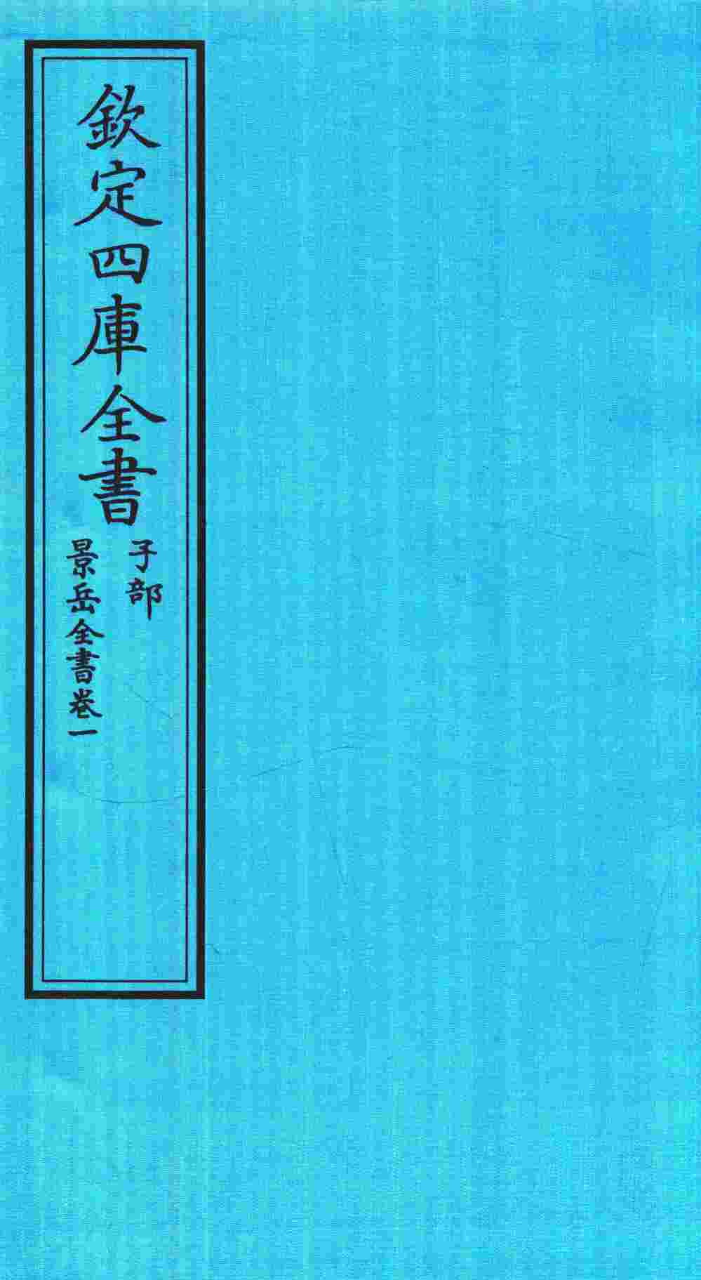 钦定四库全书  子部  景岳全书  卷1